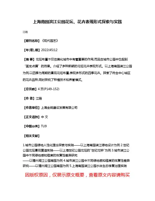 上海南园滨江公园花坛、花卉表现形式探索与实践