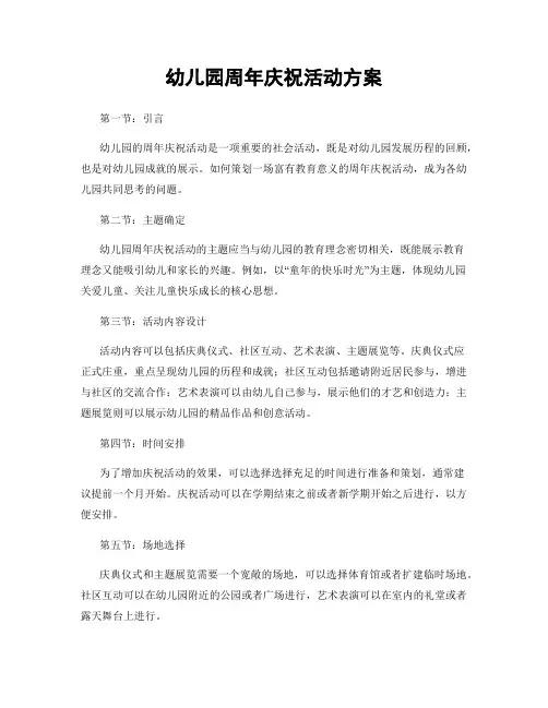 幼儿园周年庆祝活动方案