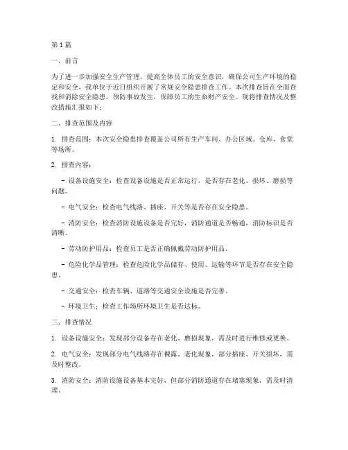 常规安全隐患排查简报(3篇)