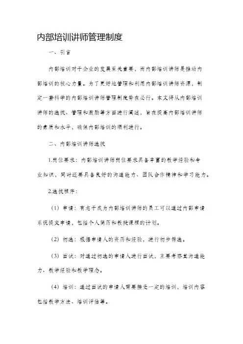 内部培训讲师管理制度