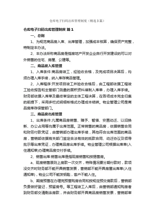 仓库电子扫码出库管理制度（精选3篇）