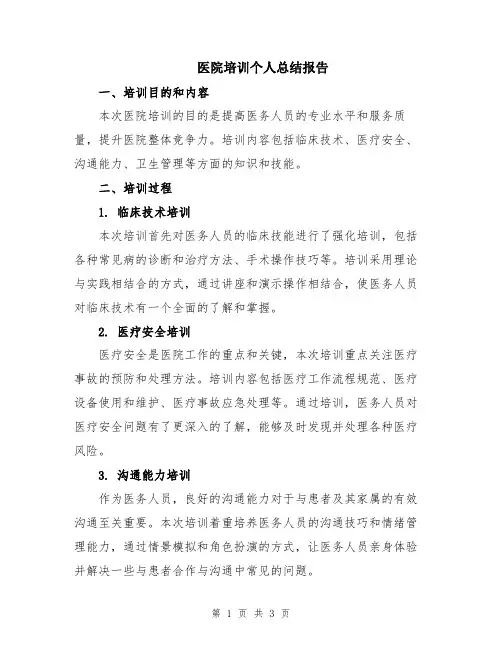 医院培训个人总结报告