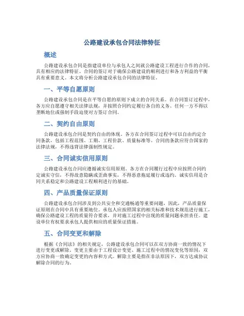 公路建设承包合同法律特征