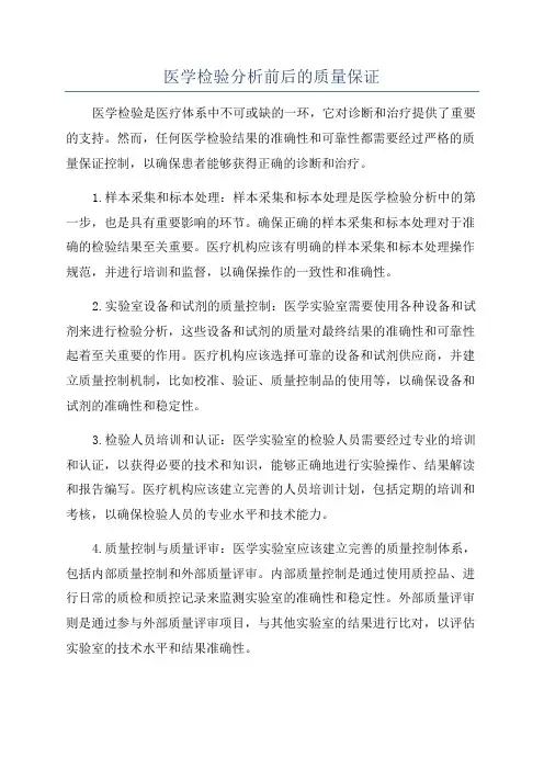 医学检验分析前后的质量保证