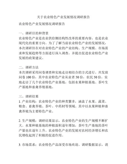 关于农业特色产业发展情况调研报告