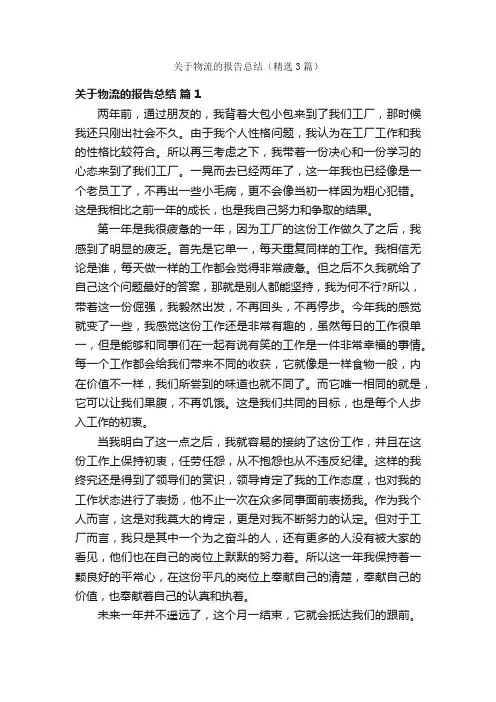 关于物流的报告总结（精选3篇）