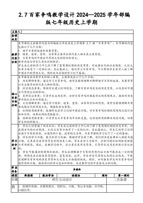 2.7百家争鸣教学设计2024--2025学年部编版七年级历史上学期