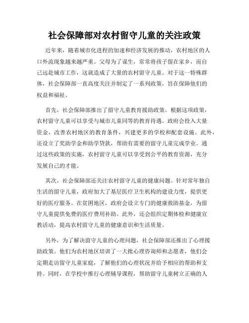 社会保障部对农村留守儿童的关注政策