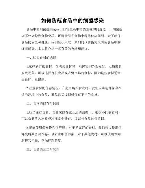 如何防范食品中的细菌感染