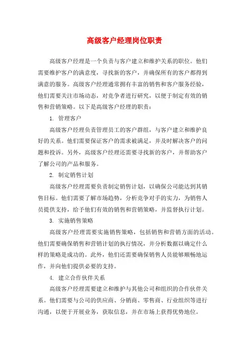 高级客户经理岗位职责