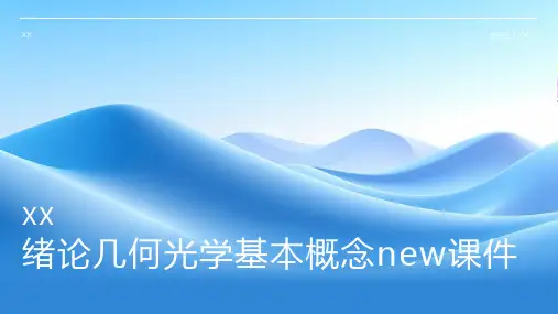 绪论几何光学基本概念new课件课件