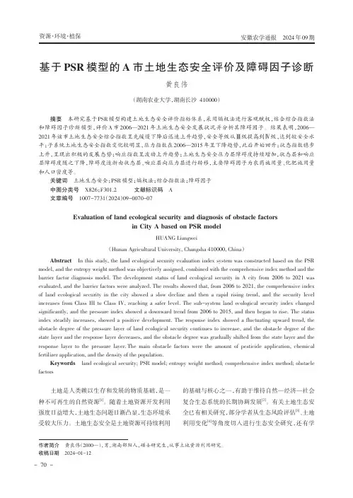 基于PSR模型的A市土地生态安全评价及障碍因子诊断
