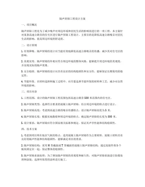 隔声屏障工程设计方案