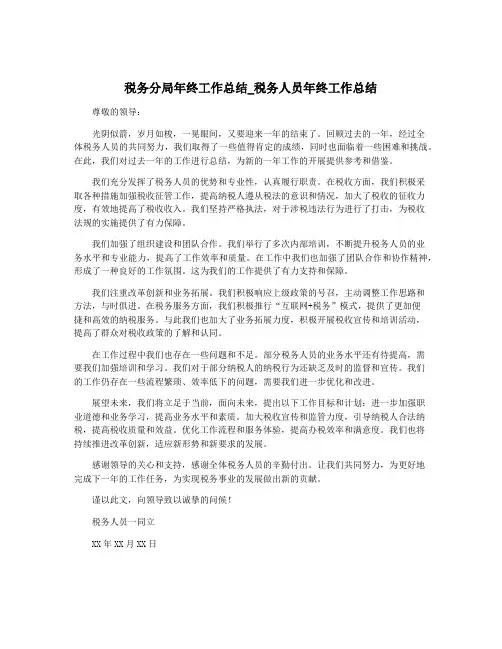 税务分局年终工作总结_税务人员年终工作总结