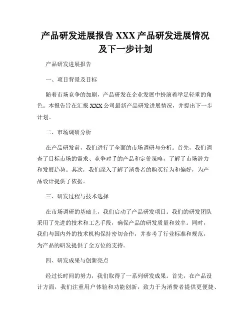 产品研发进展报告XXX产品研发进展情况及下一步计划