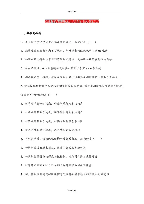 2021年高三上学期摸底生物试卷含解析