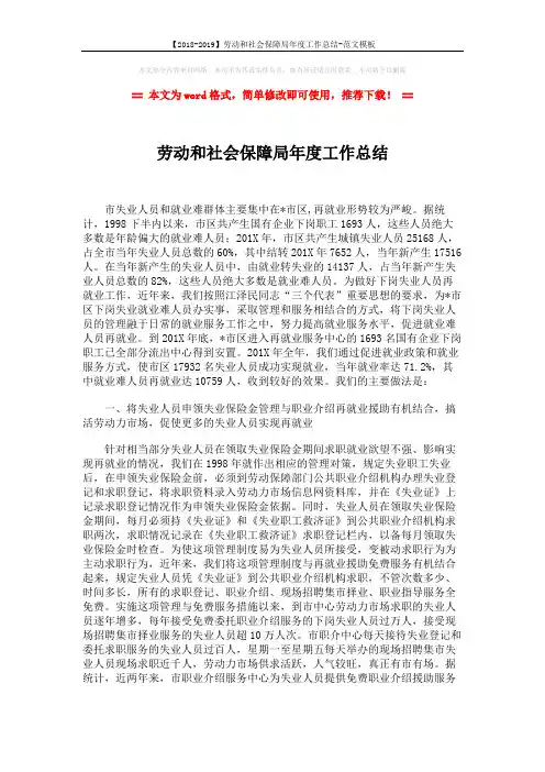 【2018-2019】劳动和社会保障局年度工作总结-范文模板 (4页)