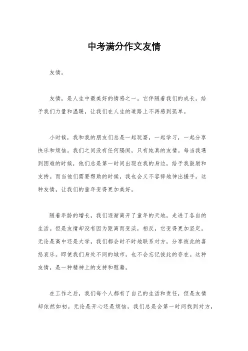中考满分作文友情