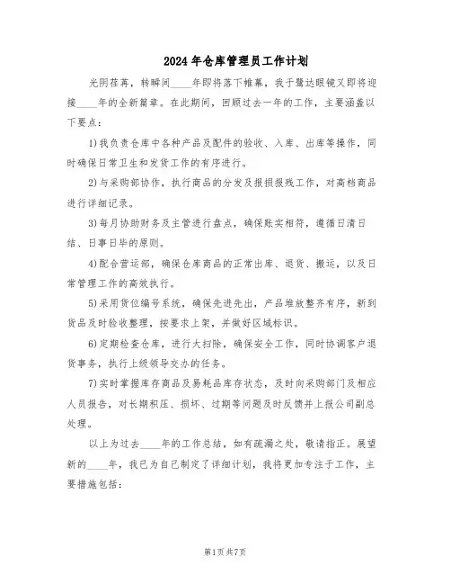 2024年仓库管理员工作计划（6篇）