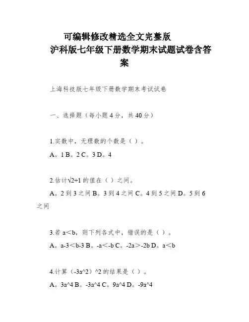 沪科版七年级下册数学期末试题试卷含答案精选全文