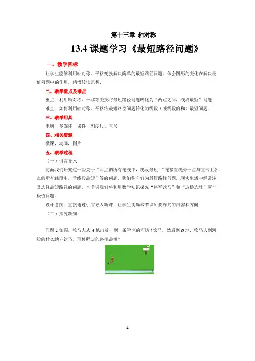《最短路径问题》示范教学方案