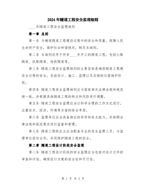 2024年隧道工程安全监理细则