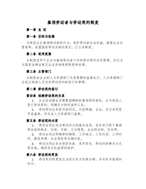 雇佣劳动者与劳动契约制度