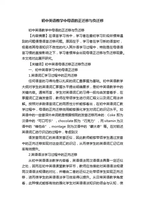 初中英语教学中母语的正迁移与负迁移
