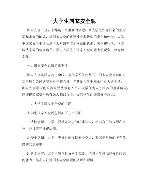 大学生国家安全观