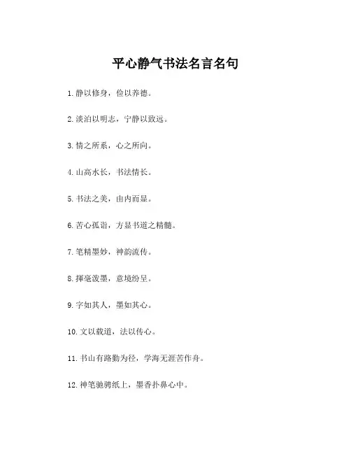 平心静气书法名言名句