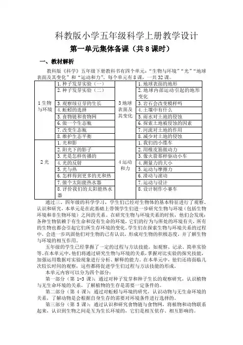 科教版小学五年级科学上册《第一单元集体备课(共8课时)》教学设计