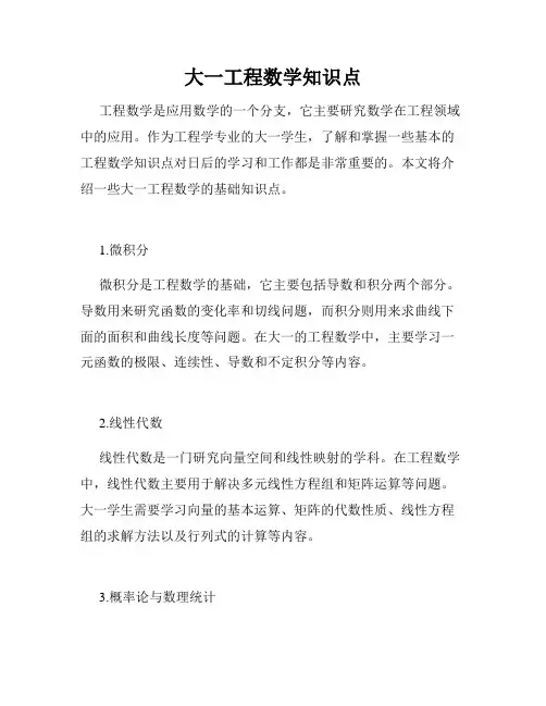 大一工程数学知识点