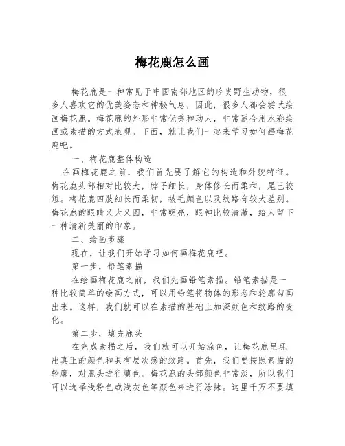 梅花鹿怎么画