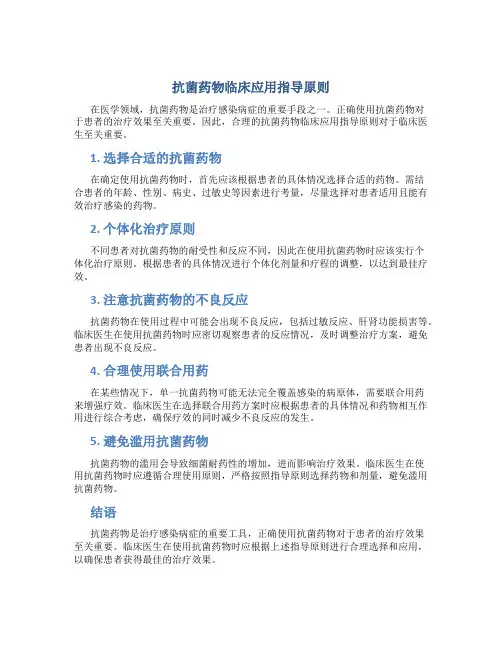 抗菌药物临床应用指导原则1