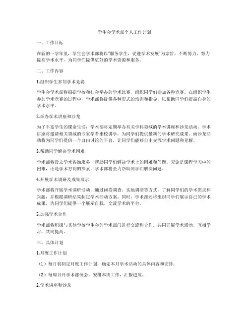 学生会学术部个人工作计划