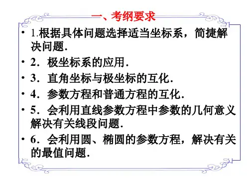 高三第二轮专题复习极坐标与参数方程课件.ppt