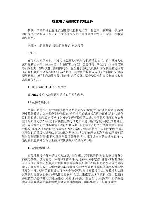 航空电子系统技术发展趋势