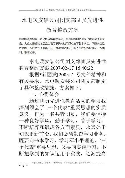 水电暖安装公司团支部团员先进性教育整改方案
