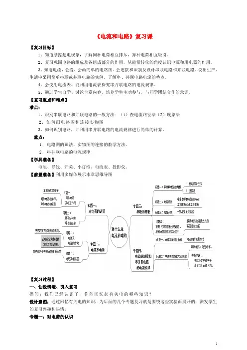 人教版 九年级物理 《电流和电路》复习课 教案 教学设计