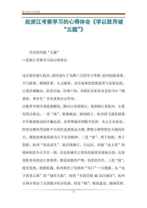 赴浙江考察学习的心得体会《学以致用破“五题”》