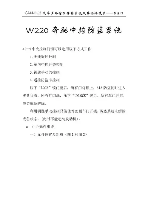 W220奔驰中控防盗系统(DOC)