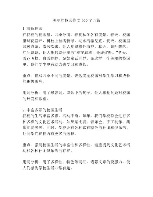 美丽的校园作文500字五篇