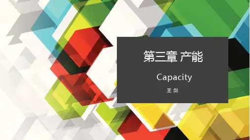 2020_生产计划与控制_第三章 产能