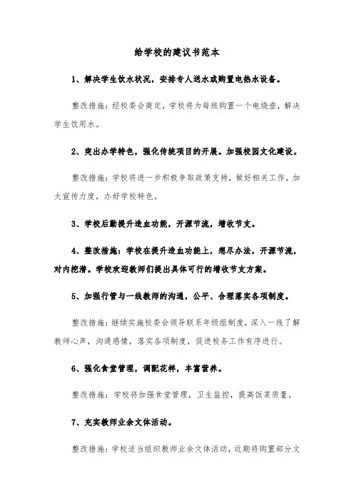 给学校的建议书范本（4篇）