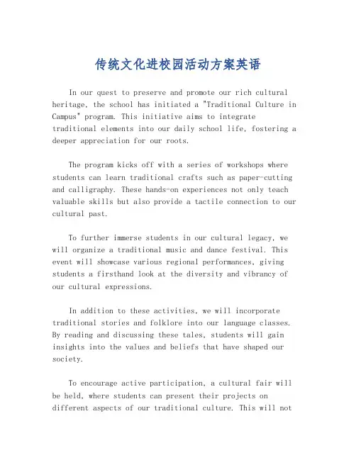 传统文化进校园活动方案英语