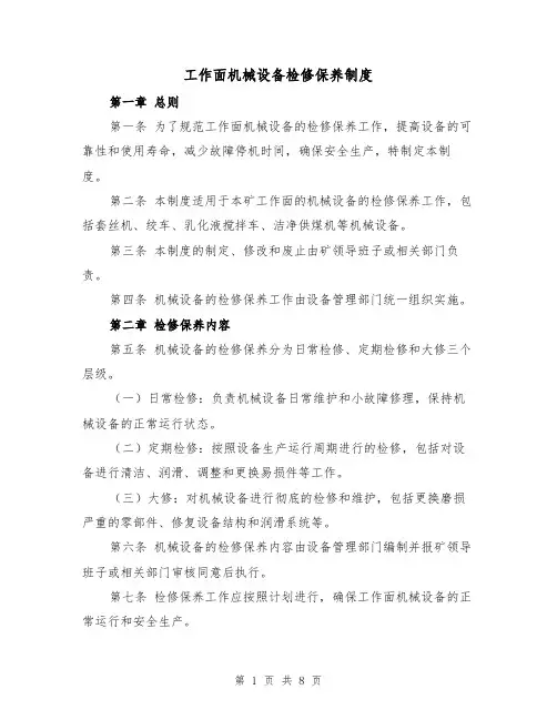 工作面机械设备检修保养制度（4篇）