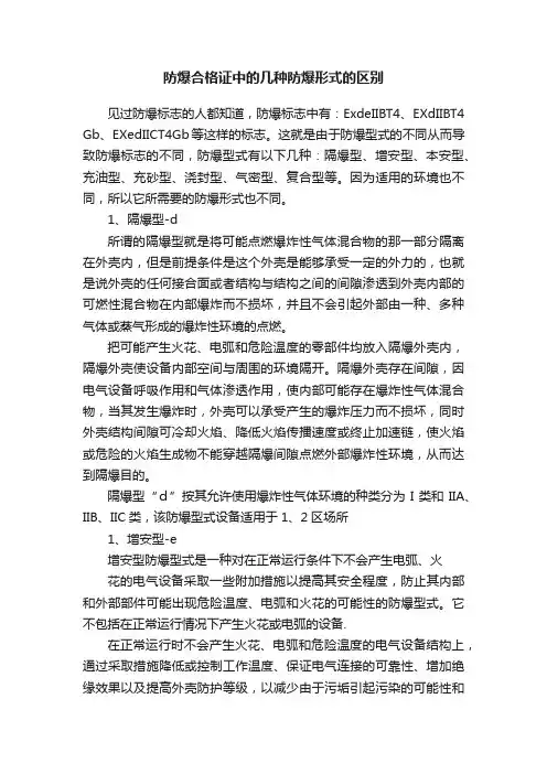 防爆合格证中的几种防爆形式的区别