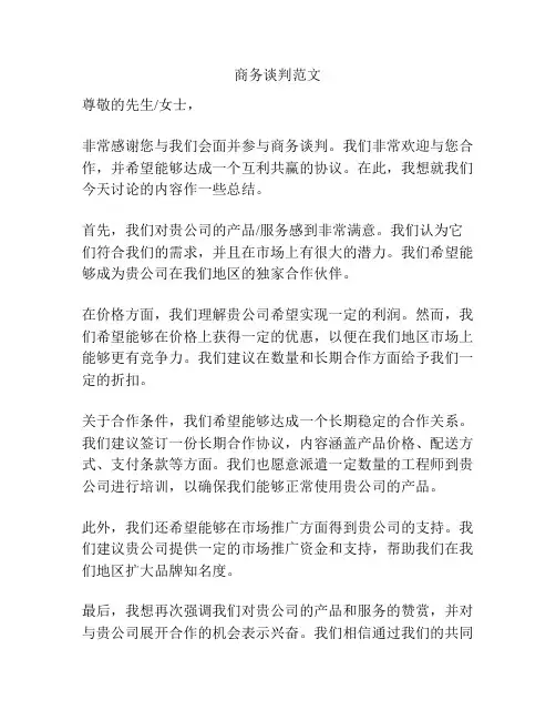 商务谈判范文