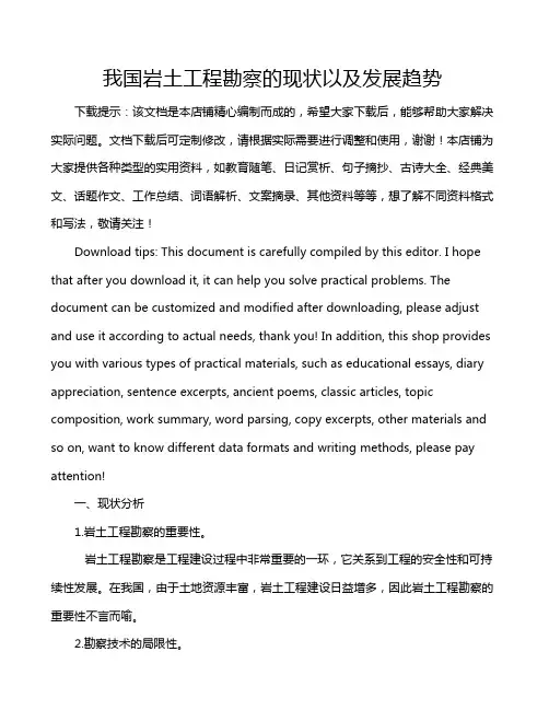 我国岩土工程勘察的现状以及发展趋势