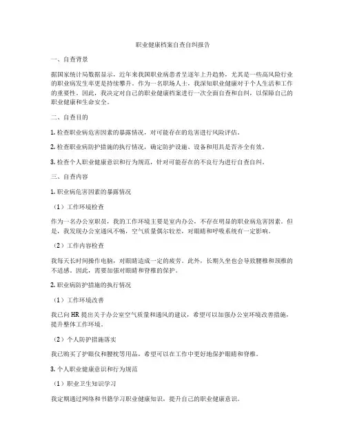 职业健康档案自查自纠报告